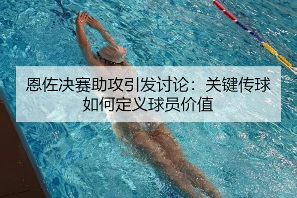 en-zuo-jue-sai-zhu-gong-yin-fa-tao-lun-guan-jian-chuan-qiu-ru-he-ding-yi-qiu-yuan-jia-zhi-2-544.jpg